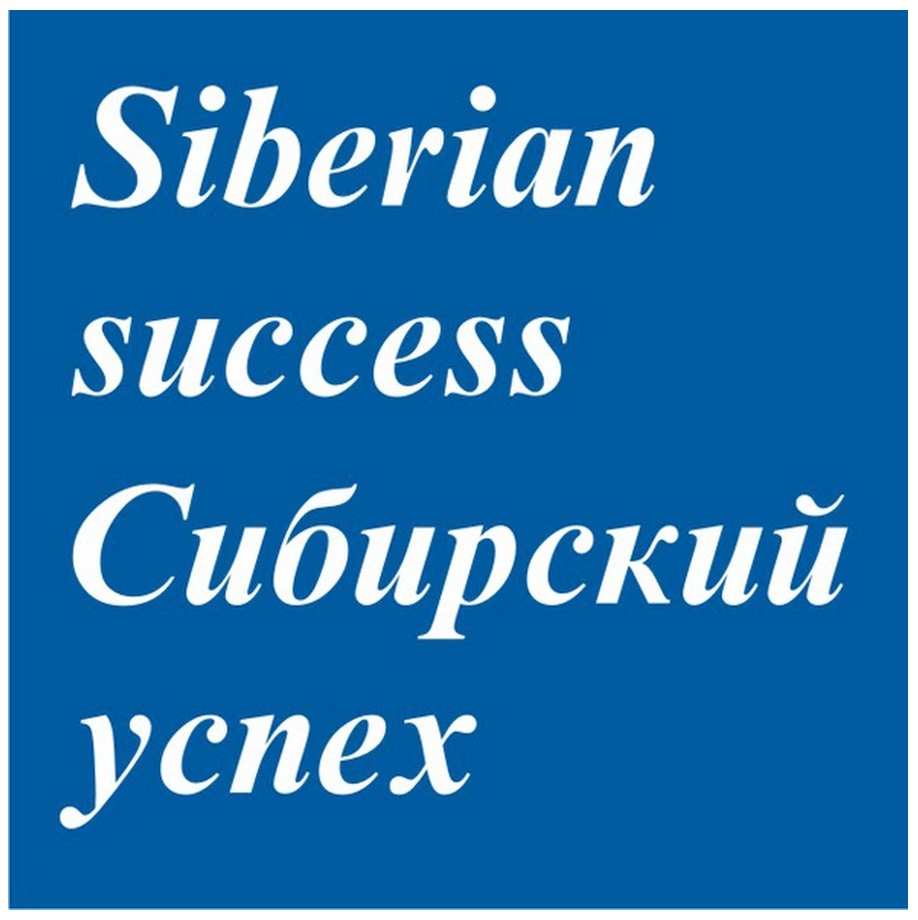 Сибирский Успех