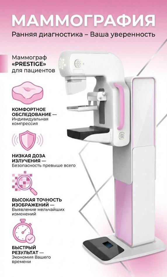Преимущества маммографа PRESTIGE 8100A для пациента