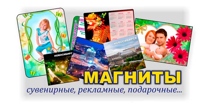 Изготовление в типографии сувенирных, рекламных магнитов Новосибирск